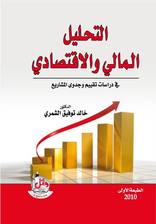 التحليل المالي والاقتصادي في دراسات تقييم وجدوى المشاريع